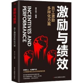 激励与绩效 员工激励多样化方案 中华工商联合出版社