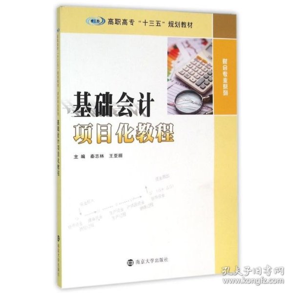 高职高专“十三五”规划教材 财会专业系列/基础会计项目化教程