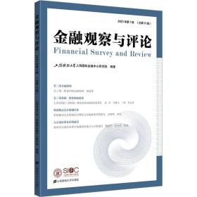 金融观察与评论 2021年第1辑 上海财经大学出版社