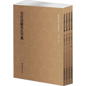 国学基本典籍丛刊：宋思溪藏本弘明集（套装共4册）