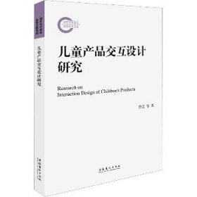 儿童产品交互设计研究（国家社科基金后期资助项目）