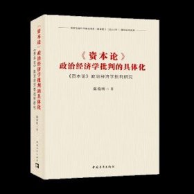 《资本论》政治经济学批判的具体化：《资本论》政治经济学批判研究