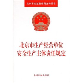 北京市生产经营单位安全生产主体责任规定 中国法制出版社