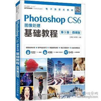 Photoshop CS6图像处理基础教程（第5版）（微课版）