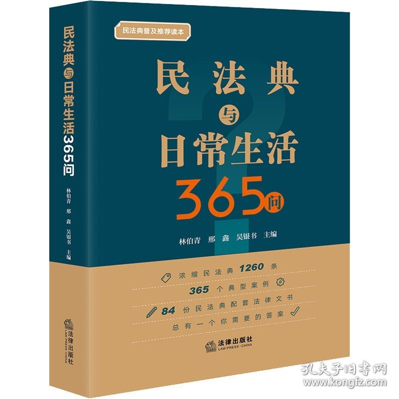 民法典与日常生活365问 法律出版社