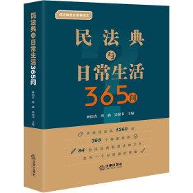 民法典与日常生活365问