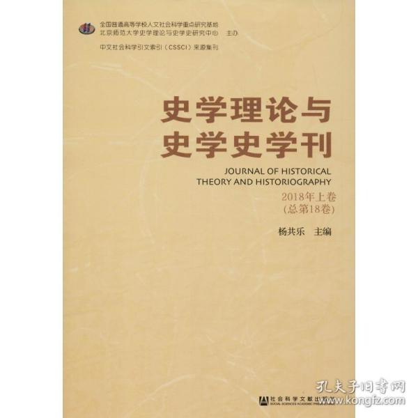 史学理论与史学史学刊2018年上卷（总第18卷）