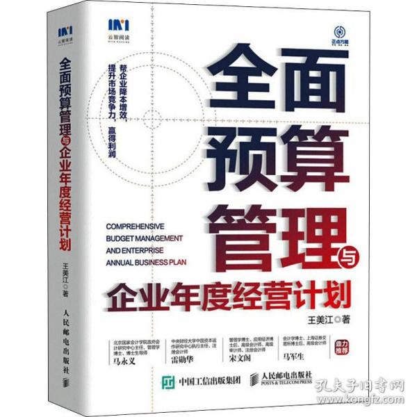 全面预算管理与企业年度经营计划 人民邮电出版社