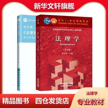 圣才教育：张文显《法理学》(第5版)笔记和课后习题(含考研真题)详解（修订版）