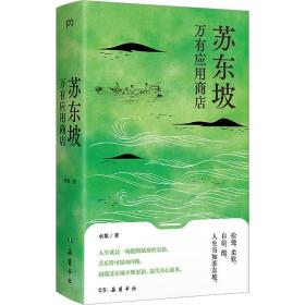 苏东坡万有应用商店 岳麓书社