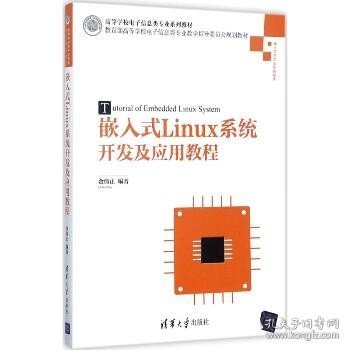 嵌入式Linux系统开发及应用教程/高等学校电子信息类专业系列教材