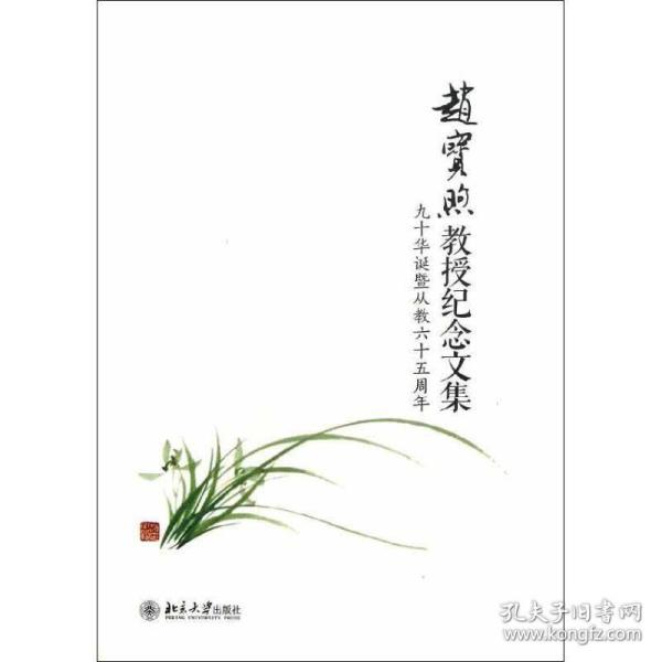 赵宝煦教授纪念文集：九十华诞暨从教六十五周年