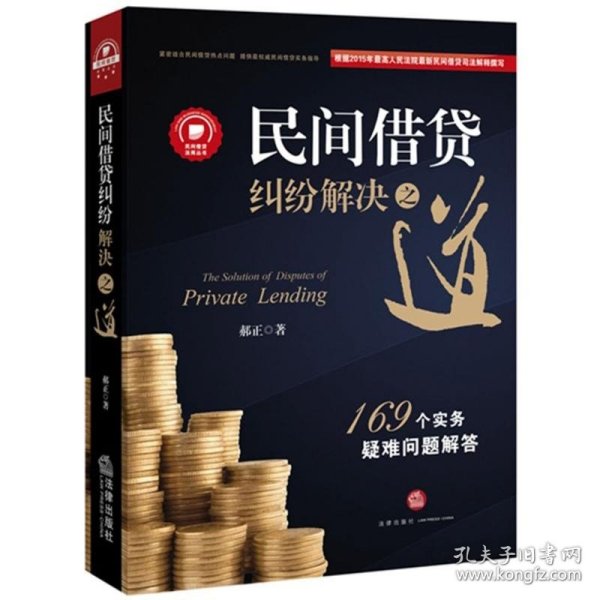 民间借贷纠纷解决之道：169个实务疑难问题解答{最高院法官权威解读2015民间借贷司法解释）