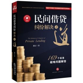 民间借贷纠纷解决之道：169个实务疑难问题解答{最高院法官权威解读2015民间借贷司法解释）