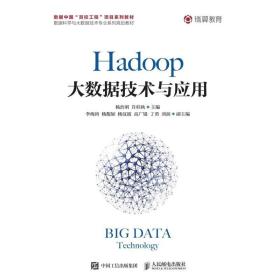 Hadoop大数据技术与应用