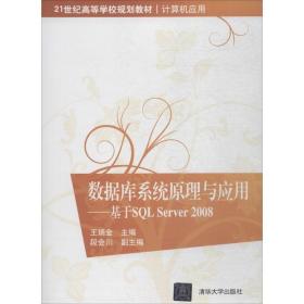 数据库系统原理与应用：基于SQL Server 2008/21世纪高等学校规划教材·计算机应用