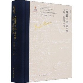 《资本论》(第1卷中册)玉枢、右铭译本考 辽宁人民出版社