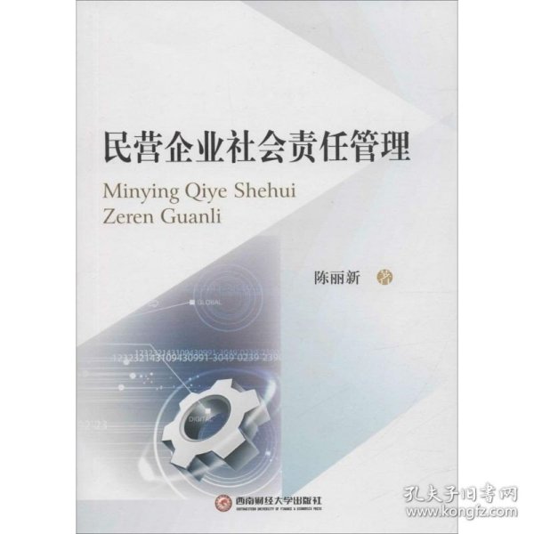 民营企业社会责任管理