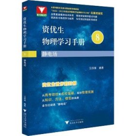 资优生物理学习手册：静电场