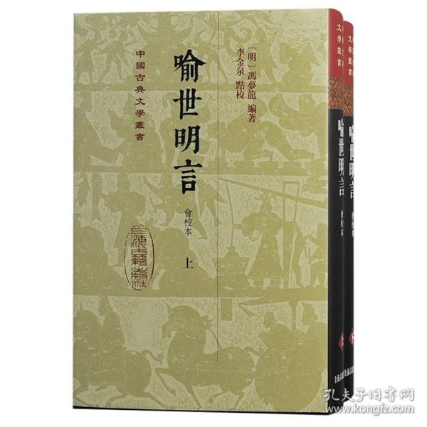 喻世明言（会校本）（全二册）精装（中国古典文学丛书）