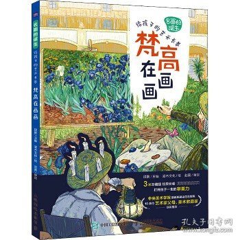 名画的诞生 给孩子的艺术长卷 梵高在画画 人民邮电出版社