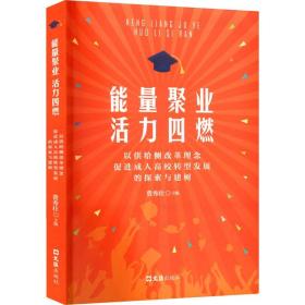 能量聚业活力四燃——以供给侧改革理念促进成人高校转型发展的探索与建树