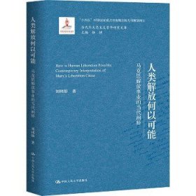 人类解放何以可能——马克思解放事业的当代阐释（当代马克思主义哲学研究文库）