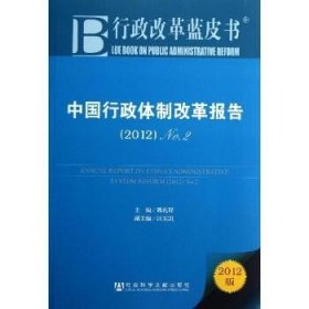 中国行政体制改革报告：No.2（2012）