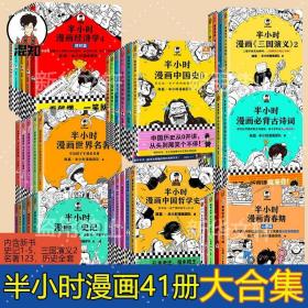 半小时漫画全套41册历史史记诗词哲学科学名著经济 江苏凤凰文艺出版社等