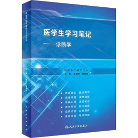 诊断学 人民卫生出版社