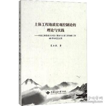 土体工程地质宏观控制论的理论与实践：中国工程勘察大师范士凯先生从事工程地质工作60周年纪念文集