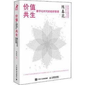 价值共生 数字化时代的组织管理（精装版）