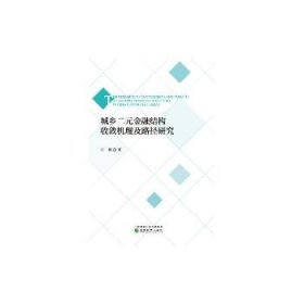 城乡二元金融结构收敛机理及路径研究