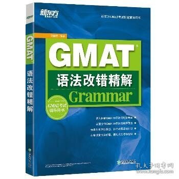 新东方GMAT语法改错精解