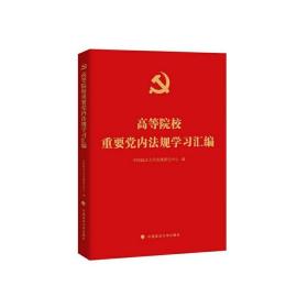 高等院校重要党内法规学习汇编 中国政法大学出版社