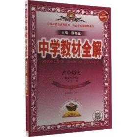 2020新教材 中学教材全解 高中历史 (选择性必修3)文化交流与传播 人教实验版 (新教材区域使用)