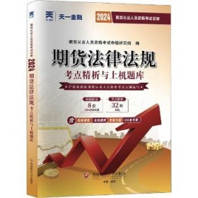 期货从业资格考试教材2021教材专用试卷真题汇编详解与权威预测：期货法律法规