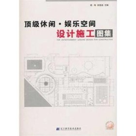 顶级休闲、娱乐空间设计施工图集