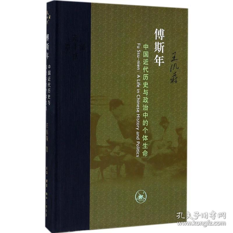 傅斯年:中国近代历史与政治中的个体生命：中国近代历史与政治中的个体生命 生活读书新知三联书店