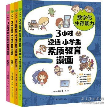 3小时读通 小学生素质教育漫画系列：学习力+创造力+团队合作力+数字化...（全4册）陪伴孩子成长 助力素质教育