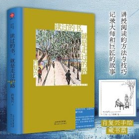 读过的书 就是走过的路 暖心阅读文学课 天津人民出版社