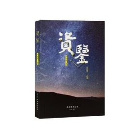 资鉴(一) 苏州古吴轩出版社有限公司