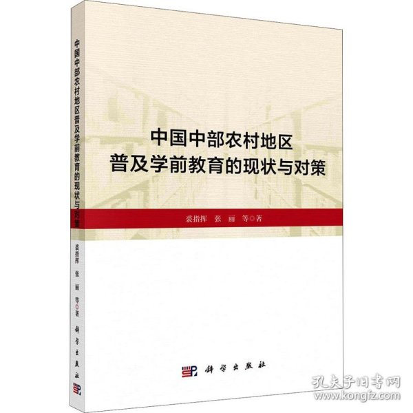 中国中部农村地区普及学前教育的现状与对策