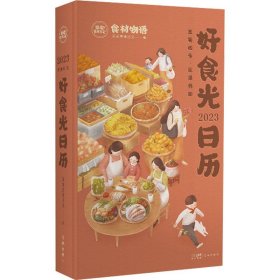 2023好食光日历 这是一本菜谱日历，也是一本厨房百科，更是一本个性手账，伴你走过好吃好喝的一年