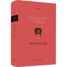 中国考古学论文集 生活·读书·新知三联书店