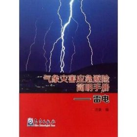 雷电/气象灾害应急避险简明手册 气象出版社