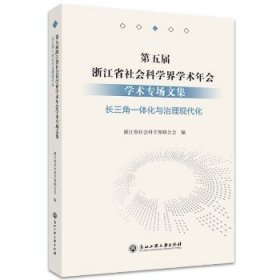 第五届浙江省社会科学界学术年会学术专场文集(长三角一体化与治理现代化)