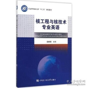 核工程与核技术专业英语 哈尔滨工程大学出版社