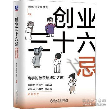 创业三十六忌：高手的敬畏与成功之道    徐井宏 朱天博 罗飞 等