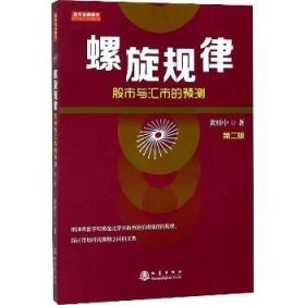 螺旋规律：股市与汇市的预测（第二版，黄栢中，研究市场时间周期与空间的关系）